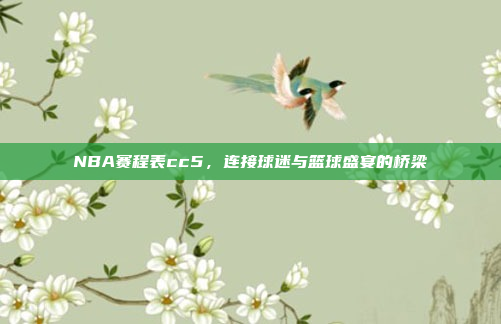 NBA赛程表cc5，连接球迷与篮球盛宴的桥梁
