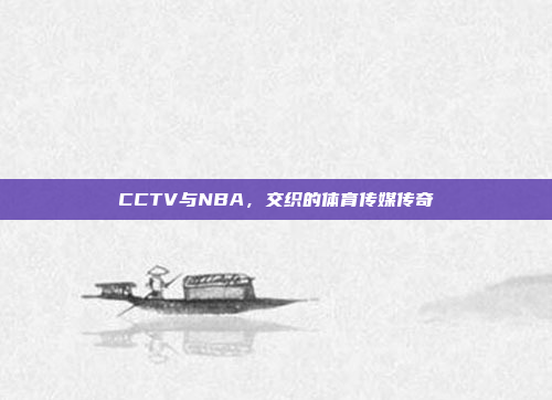 CCTV与NBA，交织的体育传媒传奇