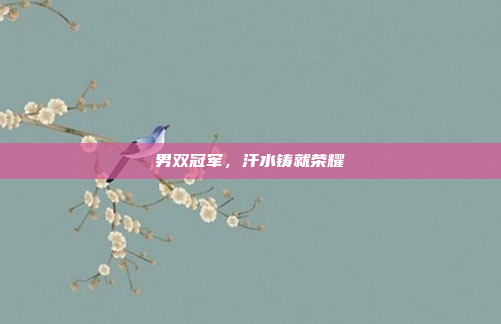 男双冠军，汗水铸就荣耀