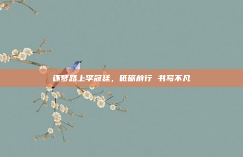 逐梦路上李冠廷，砥砺前行 书写不凡