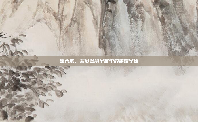 霸天虎，变形金刚宇宙中的黑暗军团