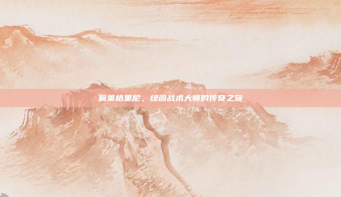 佩莱格里尼，绿茵战术大师的传奇之旅