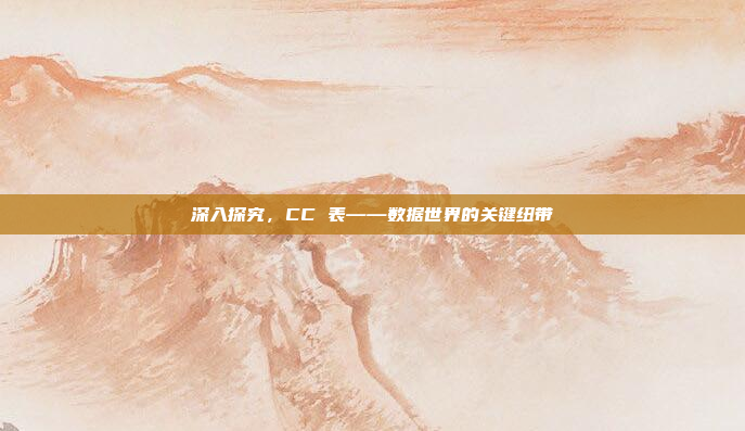 深入探究，CC 表——数据世界的关键纽带