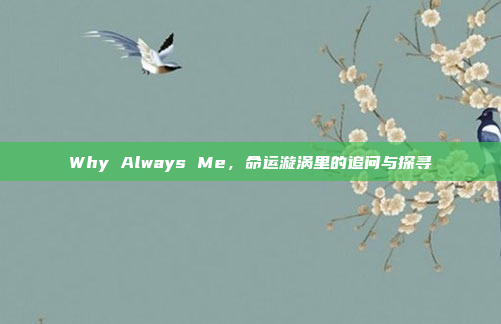 Why Always Me，命运漩涡里的追问与探寻