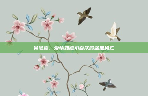 吴敏霞，爱情如跳水百次般坚定绚烂