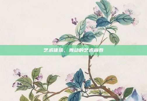 艺术体操，舞动的艺术画卷