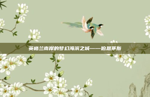 英格兰南岸的梦幻海滨之城——伯恩茅斯