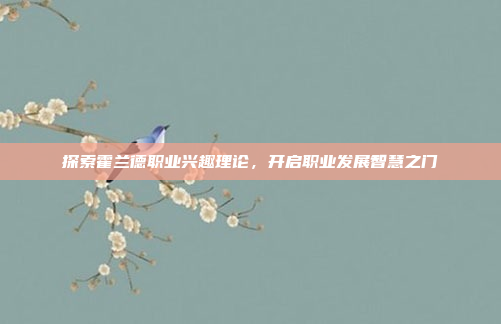 探索霍兰德职业兴趣理论，开启职业发展智慧之门