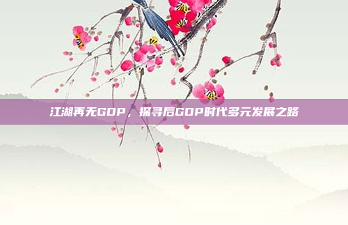 江湖再无GDP,探寻后GDP时代多元发展之路