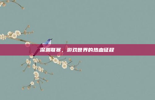 深渊联赛，游戏世界的热血征程