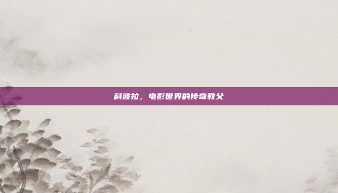 科波拉，电影世界的传奇教父