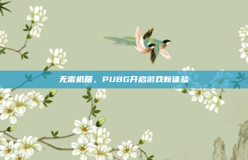 无需机箱，PUBG开启游戏新体验