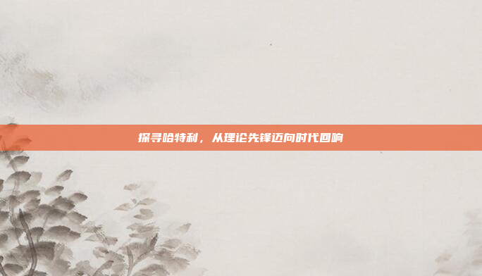 探寻哈特利，从理论先锋迈向时代回响