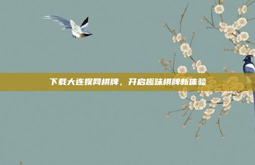 下载大连娱网棋牌，开启趣味棋牌新体验