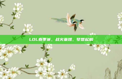 LOL春季赛，战火重燃，梦想起航