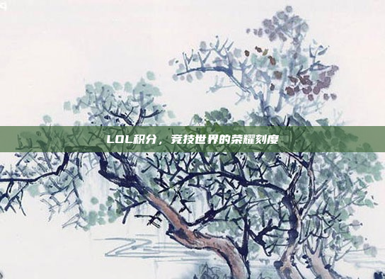 LOL积分，竞技世界的荣耀刻度