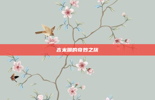 吉米蹦的奇妙之旅