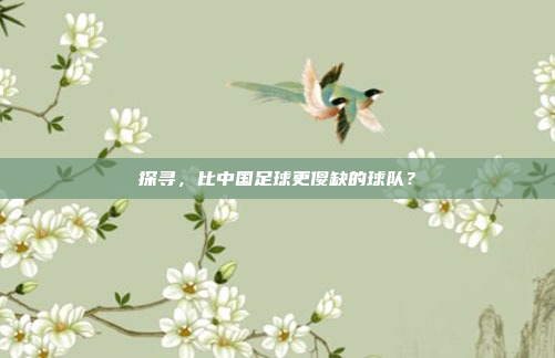 探寻，比中国足球更傻缺的球队？