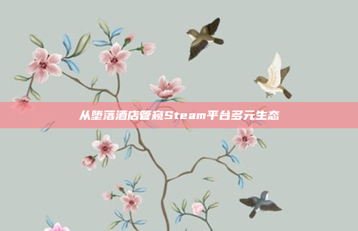 从堕落酒店管窥Steam平台多元生态
