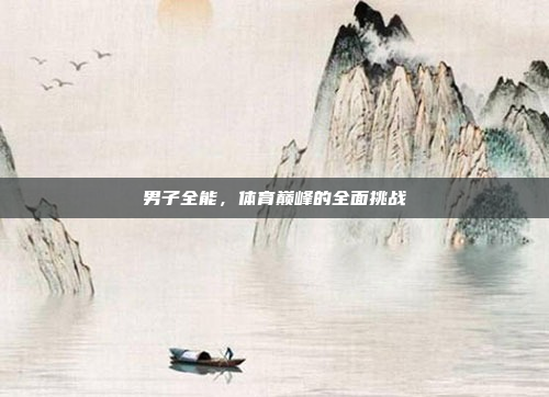 男子全能，体育巅峰的全面挑战