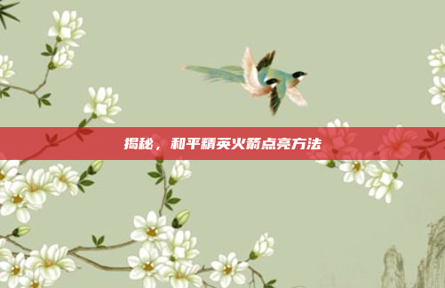 揭秘，和平精英火箭点亮方法