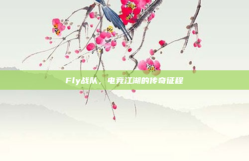 Fly战队，电竞江湖的传奇征程