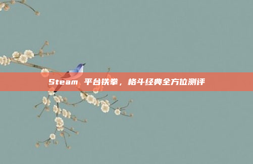 Steam 平台铁拳，格斗经典全方位测评