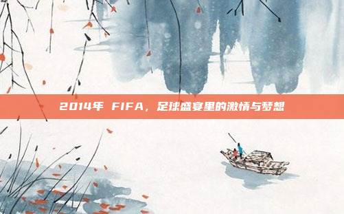 2014年 FIFA，足球盛宴里的激情与梦想