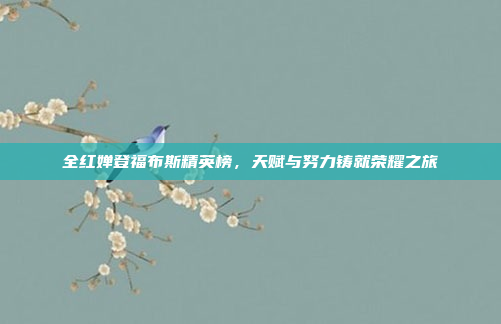 全红婵登福布斯精英榜，天赋与努力铸就荣耀之旅