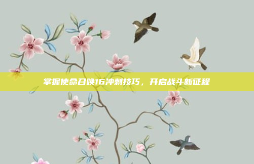 掌握使命召唤16冲刺技巧，开启战斗新征程