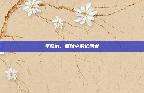 里德尔，黑暗中的徘徊者