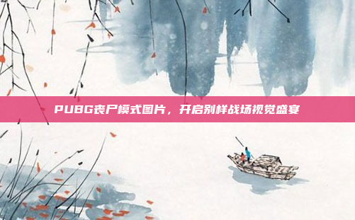 PUBG丧尸模式图片，开启别样战场视觉盛宴