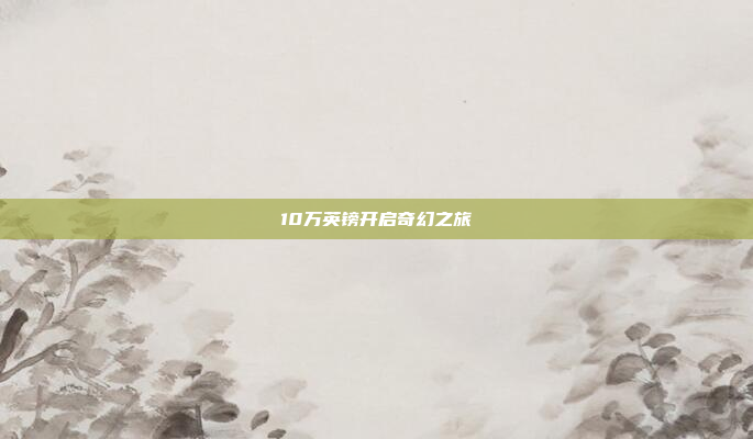 10万英镑开启奇幻之旅