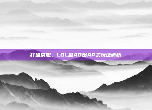 打破常规，LOL里AD出AP装玩法解析