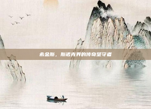 希金斯，斯诺克界的传奇坚守者