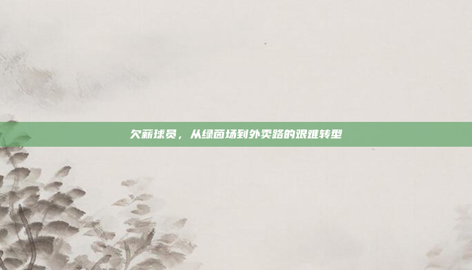 欠薪球员，从绿茵场到外卖路的艰难转型