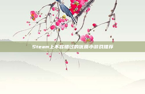 Steam上不容错过的优质小游戏推荐