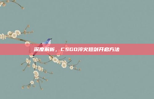 深度解析，CSGO淬火短剑开启方法