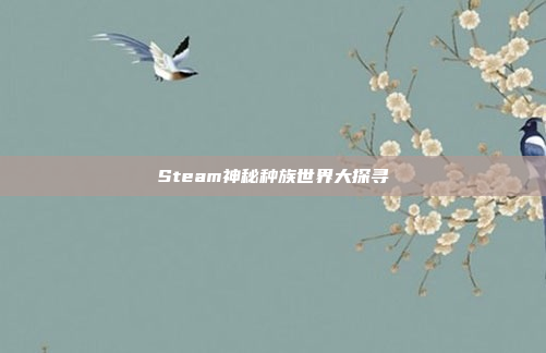 Steam神秘种族世界大探寻