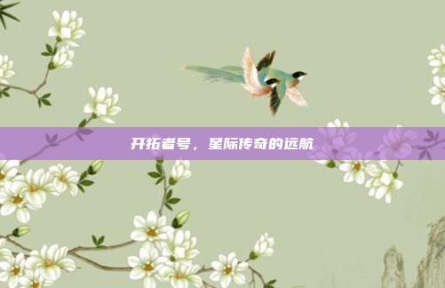 开拓者号，星际传奇的远航