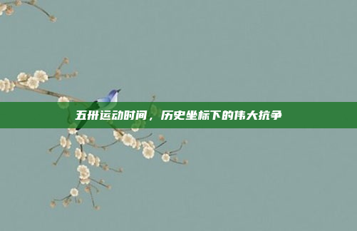 五卅运动时间，历史坐标下的伟大抗争