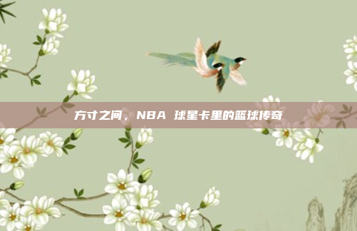 方寸之间，NBA 球星卡里的篮球传奇