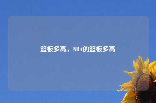 篮板多高,NBA的篮板多高