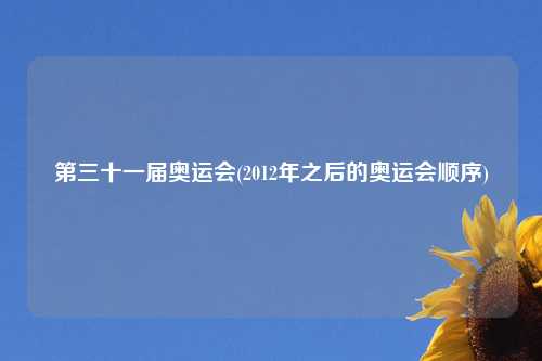 第三十一届奥运会(2012年之后的奥运会顺序)
