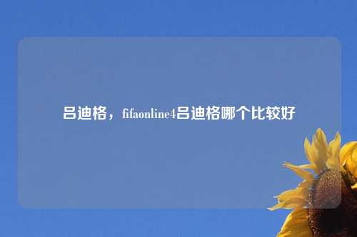 吕迪格，fifaonline4吕迪格哪个比较好