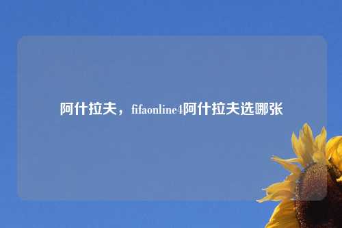 阿什拉夫,fifaonline4阿什拉夫选哪张