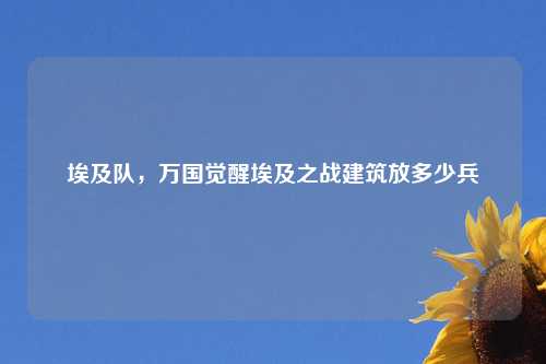 埃及队，万国觉醒埃及之战建筑放多少兵