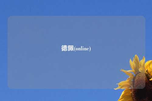 德佩(online)