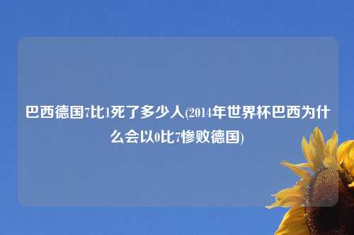 巴西德国7比1死了多少人(2014年世界杯巴西为什么会以0比7惨败德国)