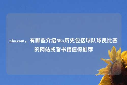 nba.com，有哪些介绍NBA历史包括球队球员比赛的网站或者书籍值得推荐